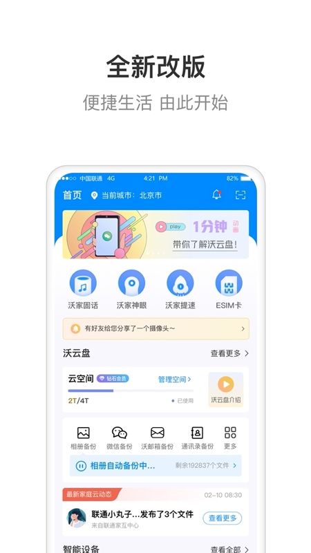 智慧沃家手機(jī)客戶端截圖