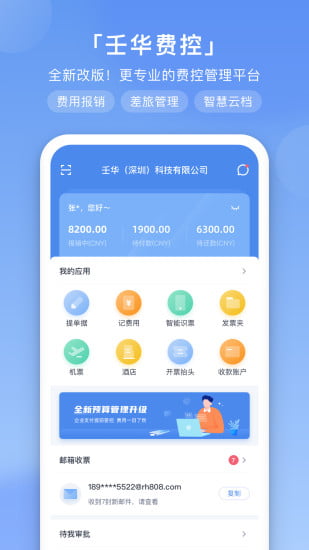 壬華費(fèi)控截圖