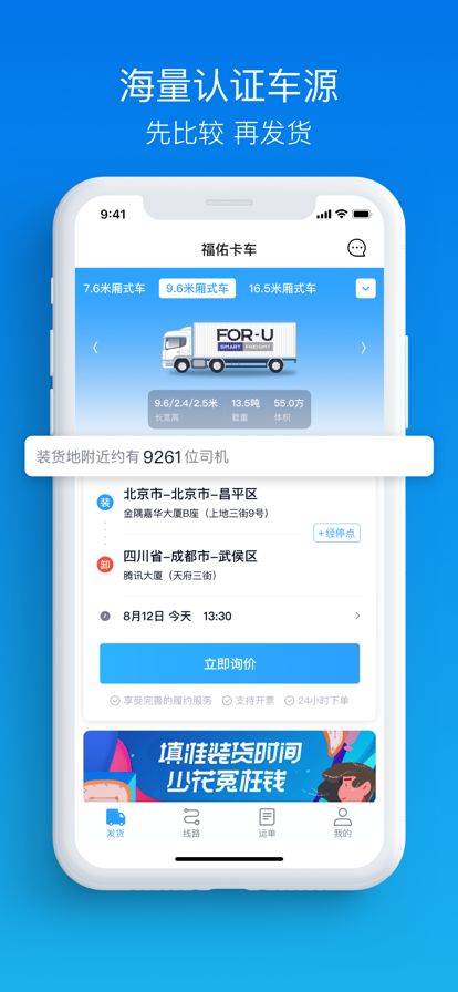 福佑卡車 貨主版APP