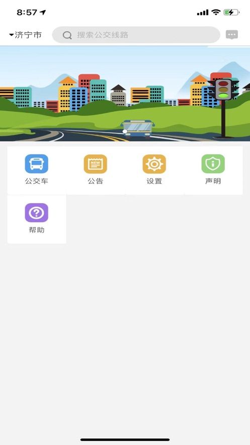 濟寧正義掌上公交官方版截圖