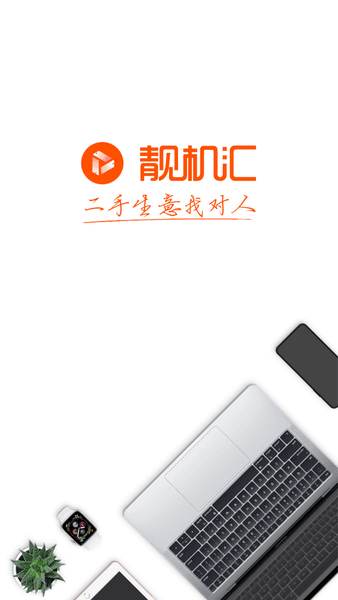 靚機(jī)匯2023版 - 安卓版