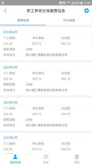 成都人社通安卓免費(fèi)截圖