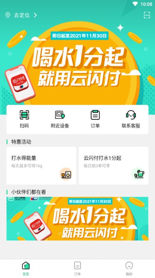 蘇打校園飲水截圖