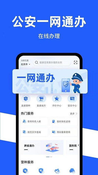 公安一網(wǎng)通辦
