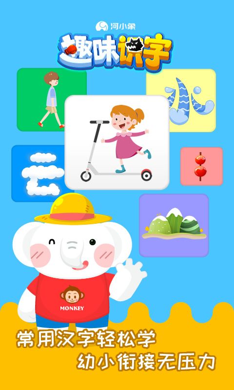 河小象趣味识字截图1