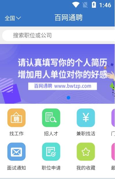 百網(wǎng)通聘截圖