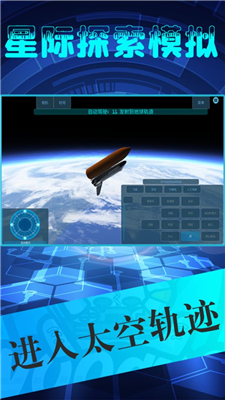 星際探索模擬
