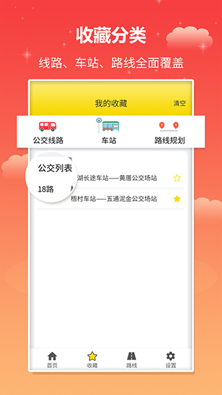 實時公交查詢軟件截圖