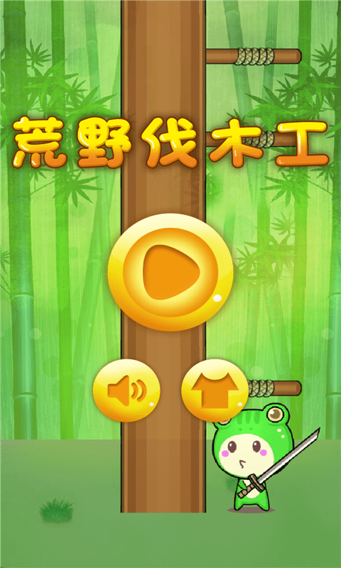 荒野伐木工游戏