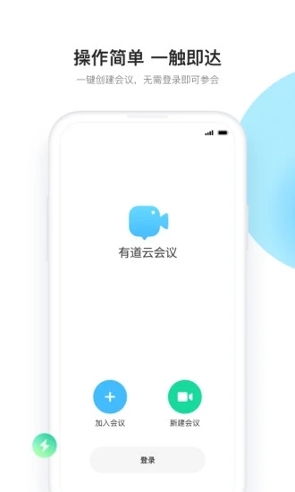 有道云會(huì)議