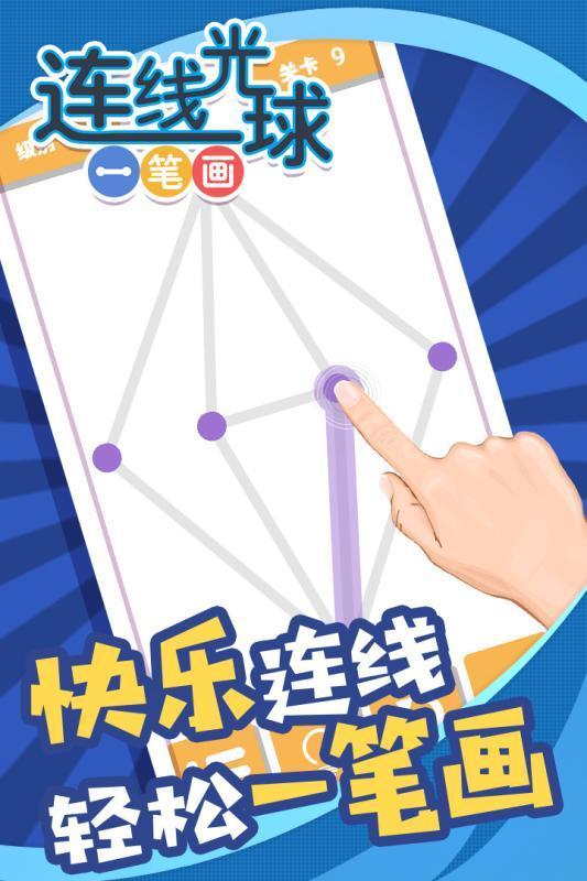 連線(xiàn)光球一筆畫(huà)截圖