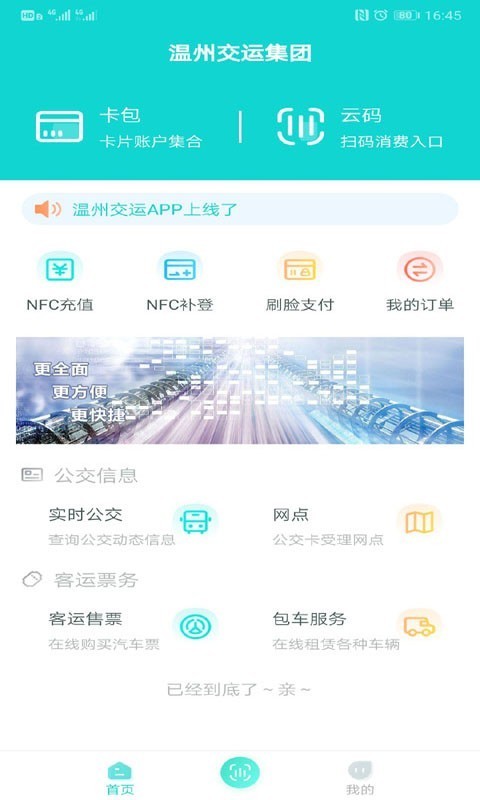 溫州交運(yùn)客戶端