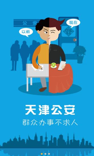 天津公安客戶端截圖