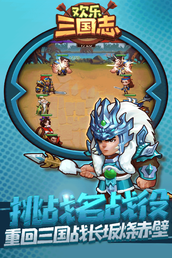 歡樂三國志手游