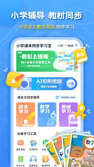 小學(xué)課本同步輔導(dǎo)APP