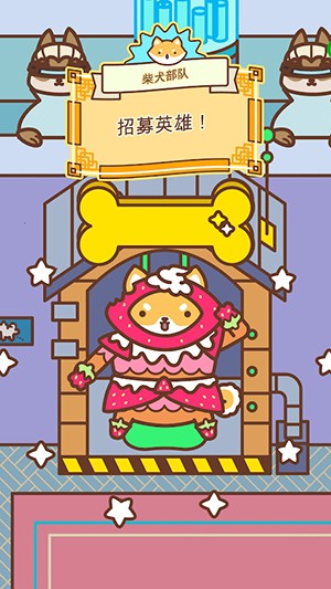 柴犬部隊(duì)