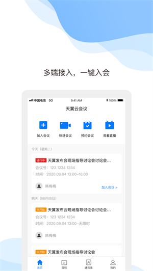 天翼云會(huì)議客戶端截圖