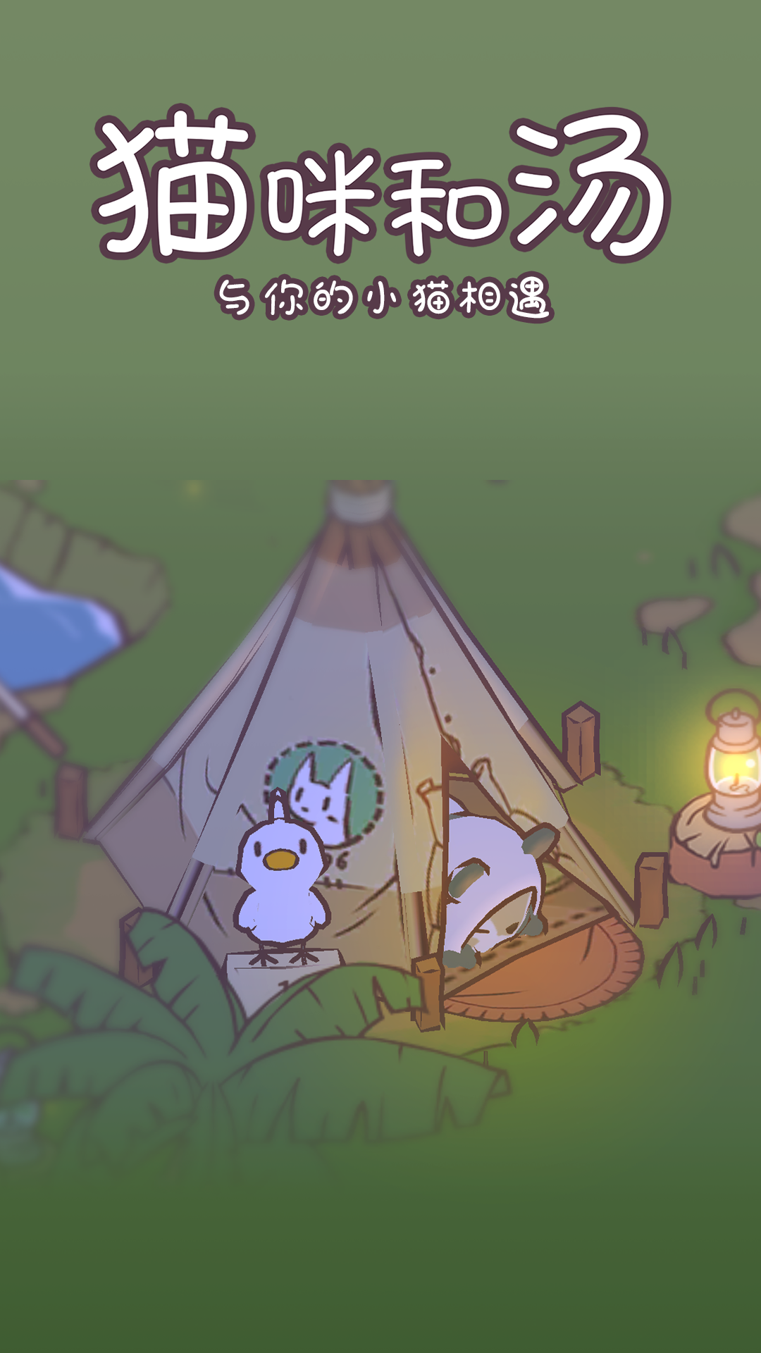 貓咪和湯游戲官方