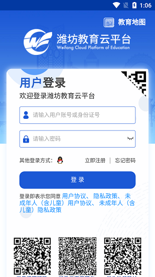 濰坊教育云平臺(tái)登錄入口軟件截圖