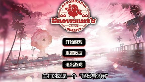 雪雉的小店游戲官方版截圖