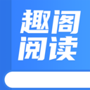 趣閣閱讀優(yōu)質(zhì)小說閱讀