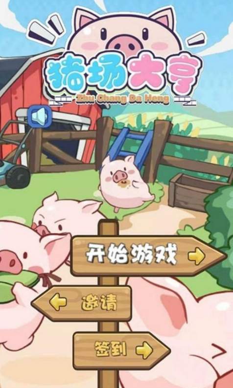 養(yǎng)豬大亨