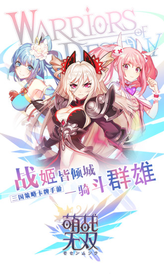 萌战无双手游