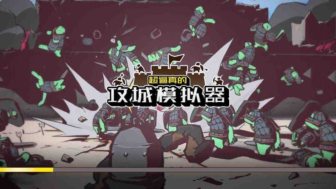超逼真的攻城模擬器