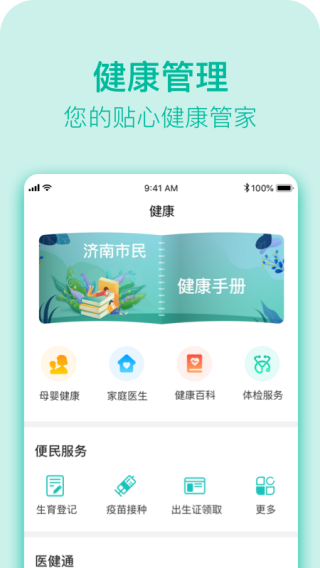 健康濟(jì)南