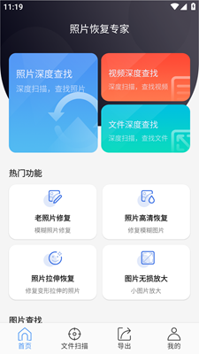 照片恢復專家免費版