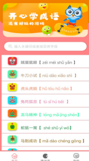 成語學(xué)學(xué)樂