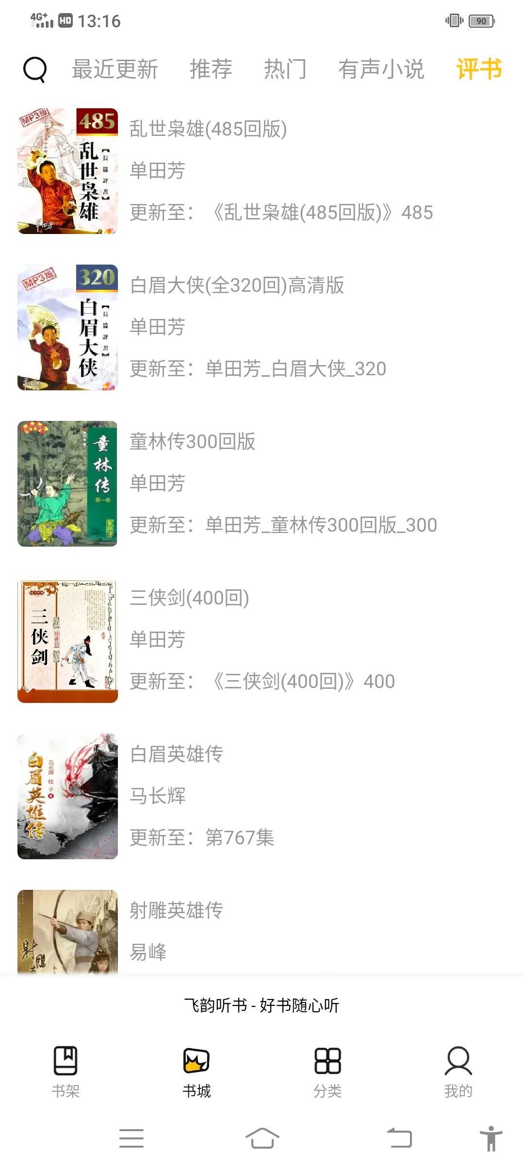 飛韻聽書去廣告版1.1.6