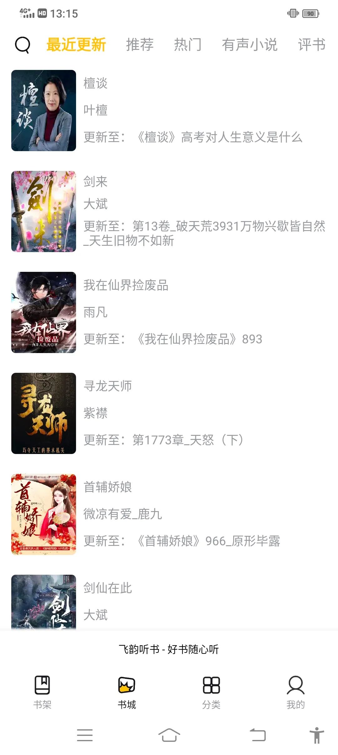 飛韻聽書去廣告版1.1.6截圖
