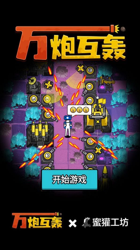 万炮互轰内置菜单截图3