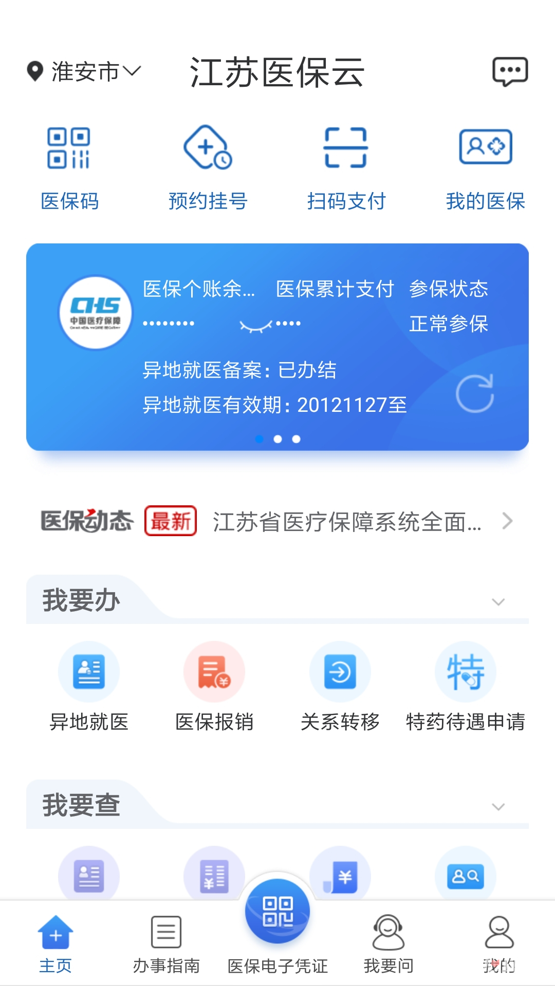江蘇醫(yī)保云截圖