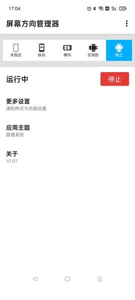 屏幕方向管理器APP