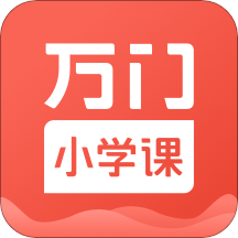 万门小学课官方版