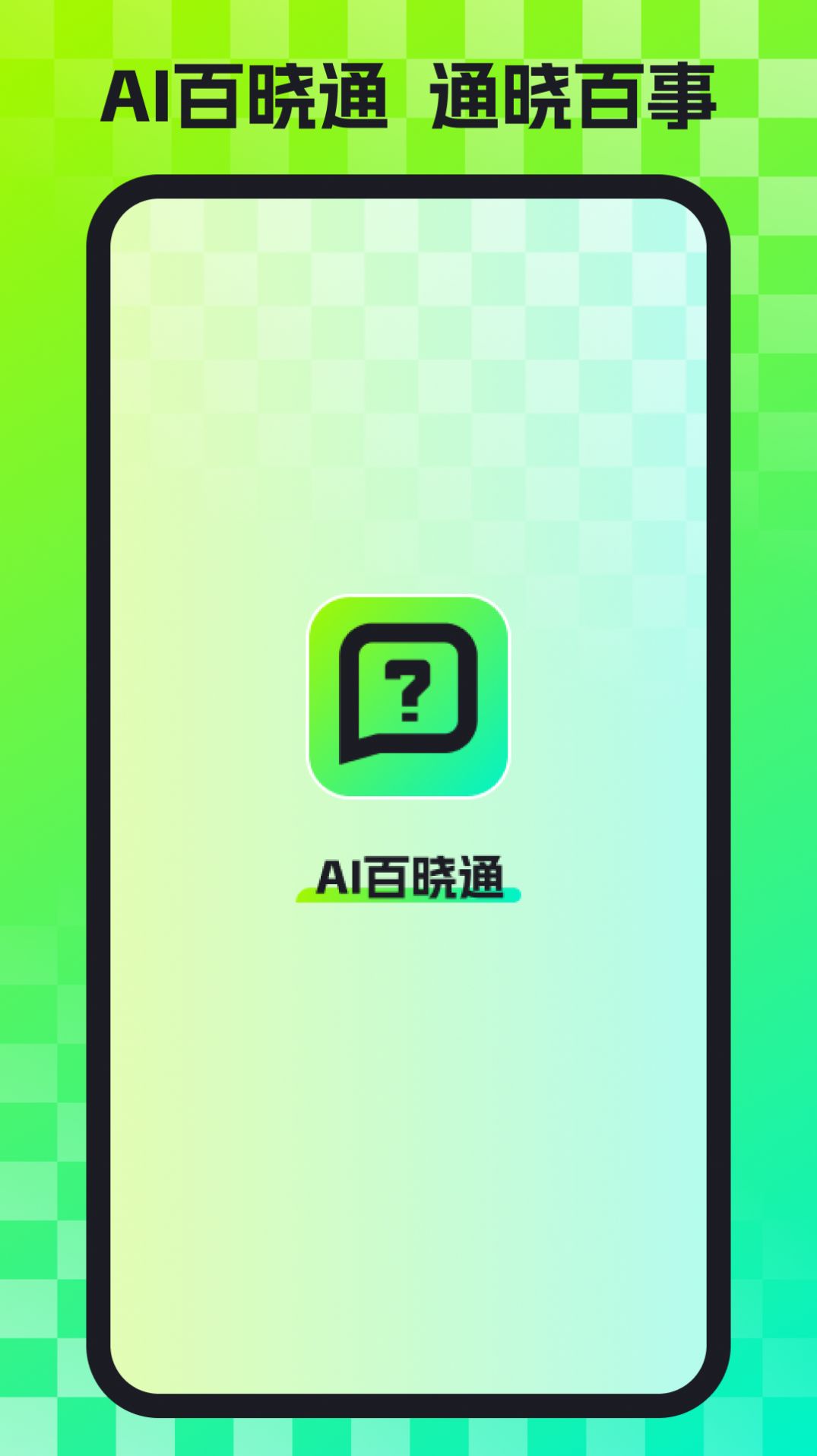 AI百曉通