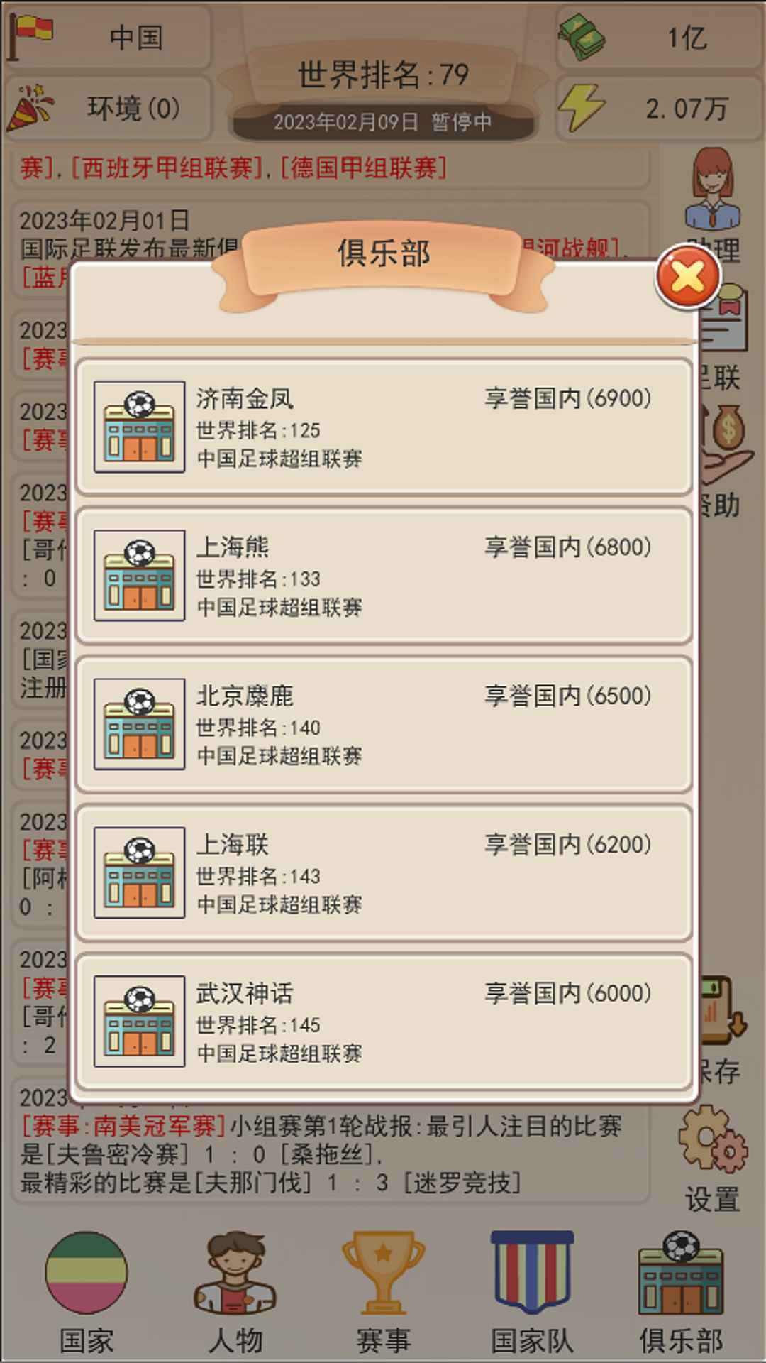 足协模拟器截图3