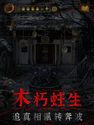 紙嫁衣4紅絲纏