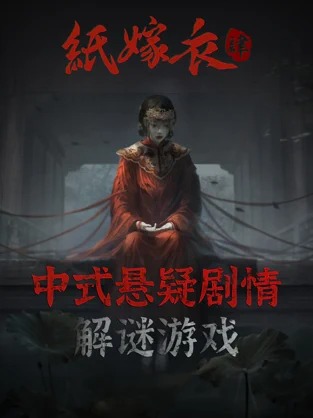 紙嫁衣4紅絲纏