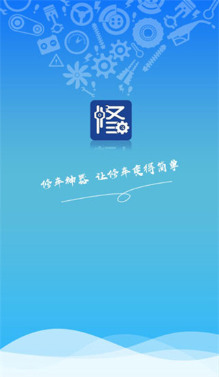 修车神汽ios版