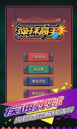 彈球高手游戲