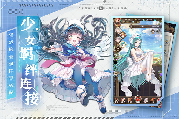 蒼藍斷章手游