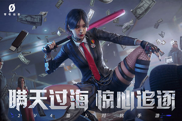 零号任务国际服