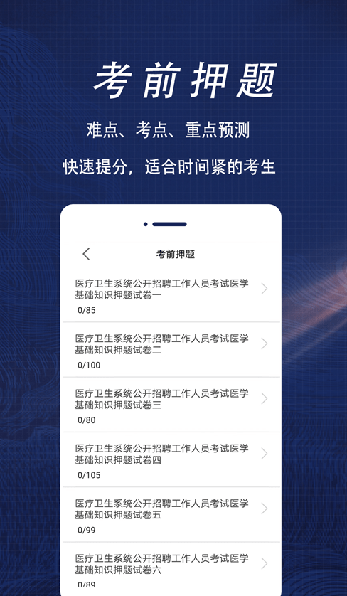 醫(yī)學(xué)基礎(chǔ)知識全題庫軟件截圖