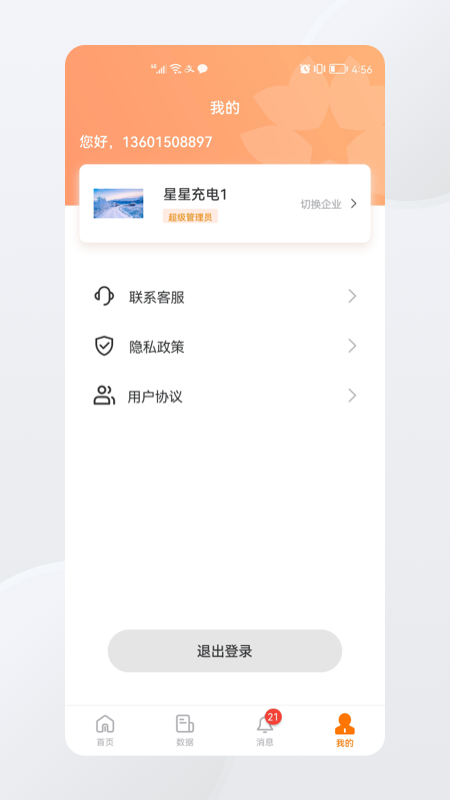 星星充電商家版