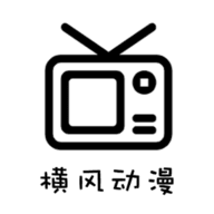 橫風(fēng)動漫2023