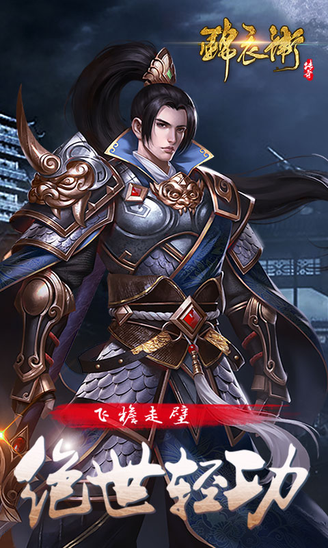 錦衣衛(wèi)傳奇截圖