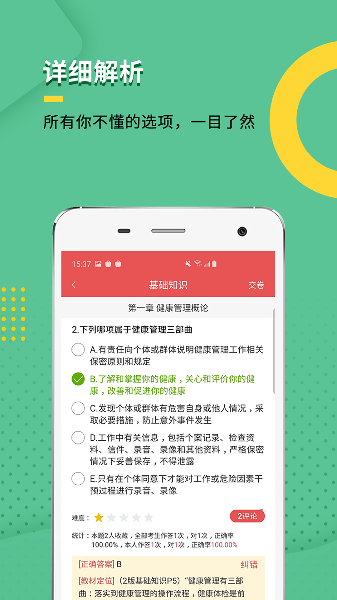 健康管理师题库截图1